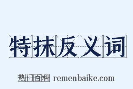 特抹反义词是什么意思的图片